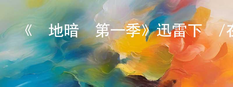 曹書娟發布《極地暗殺第一季》迅雷下載/在線觀看-犯罪歷史-美劇天堂